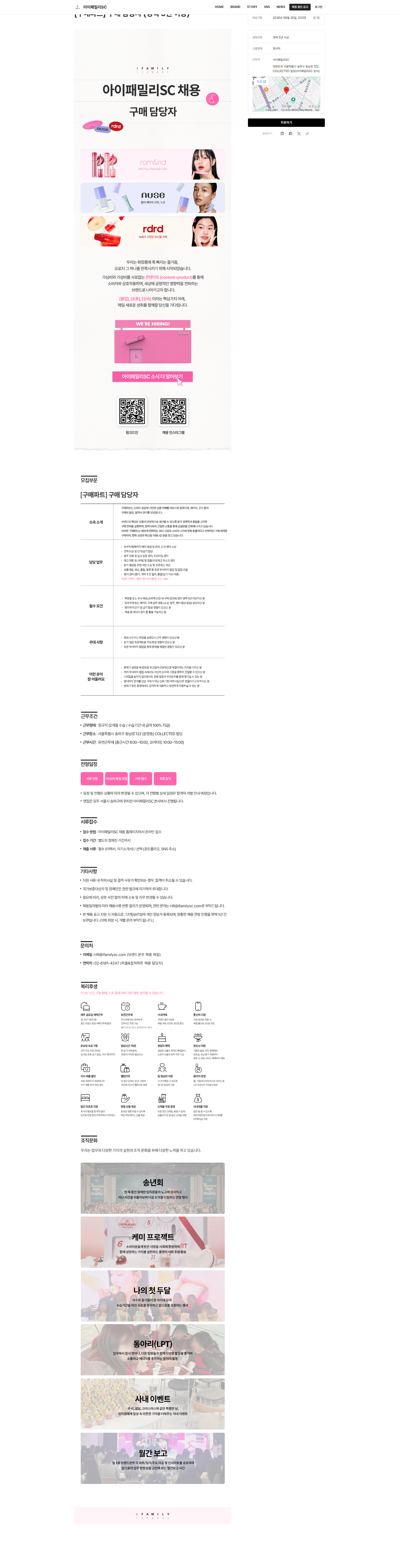 아이패밀리에스씨 [구매파트] 구매 담당자 (경력 5년 이상) 채용공고