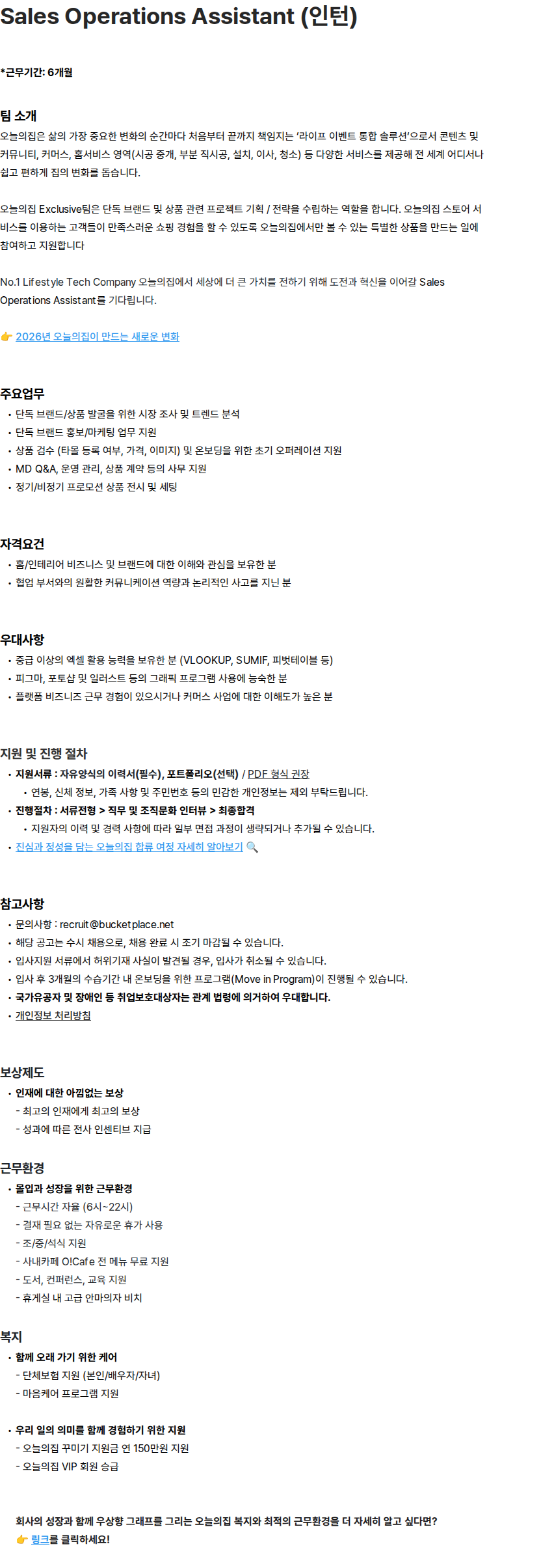 버킷플레이스 Bucketplace Sales Operations Assistant (인턴) 채용 채용공고