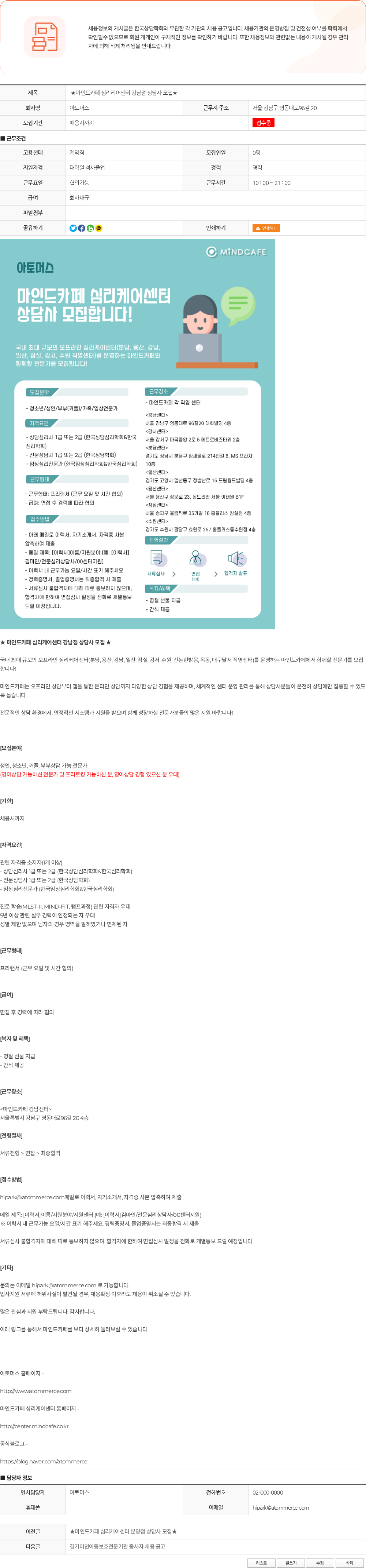 아토머스(마인드카페) ★마인드카페 심리케어센터 강남점 상담사 모집★ 채용공고