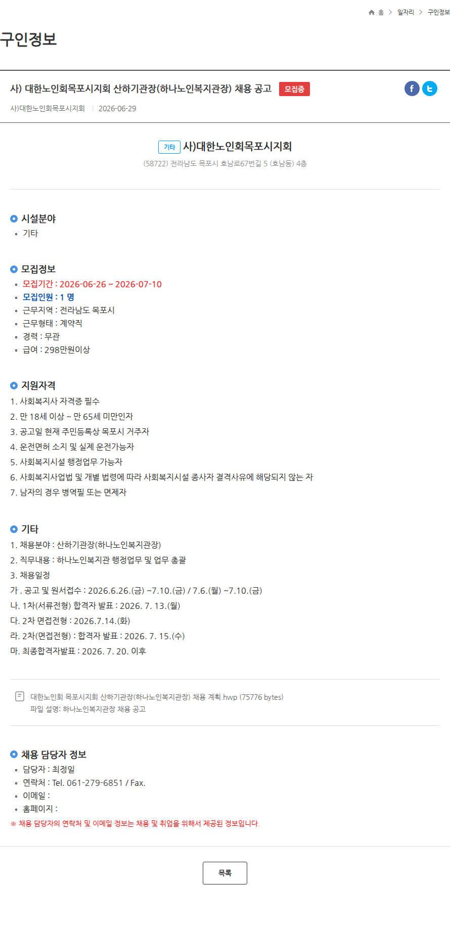 대한노인회목포시지회 사) 대한노인회목포시지회 산하기관장(하나노인복지관장) 채용 공고 모집중 채용공고