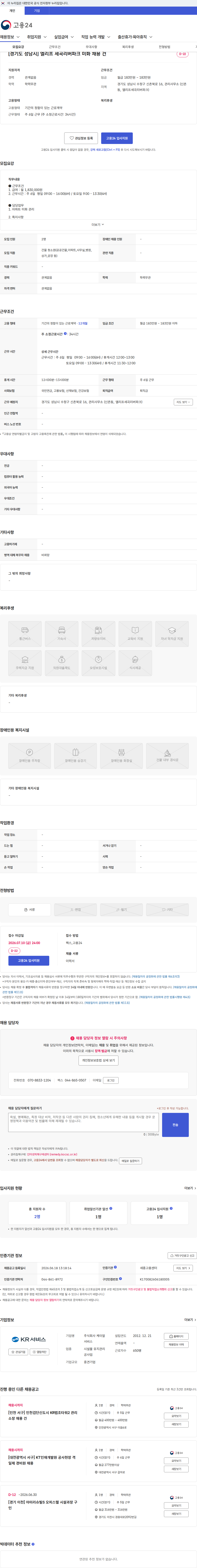 케이알서비스 [경기도 성남시] 엘리프 세곡리버파크 미화 채용 건 채용공고
