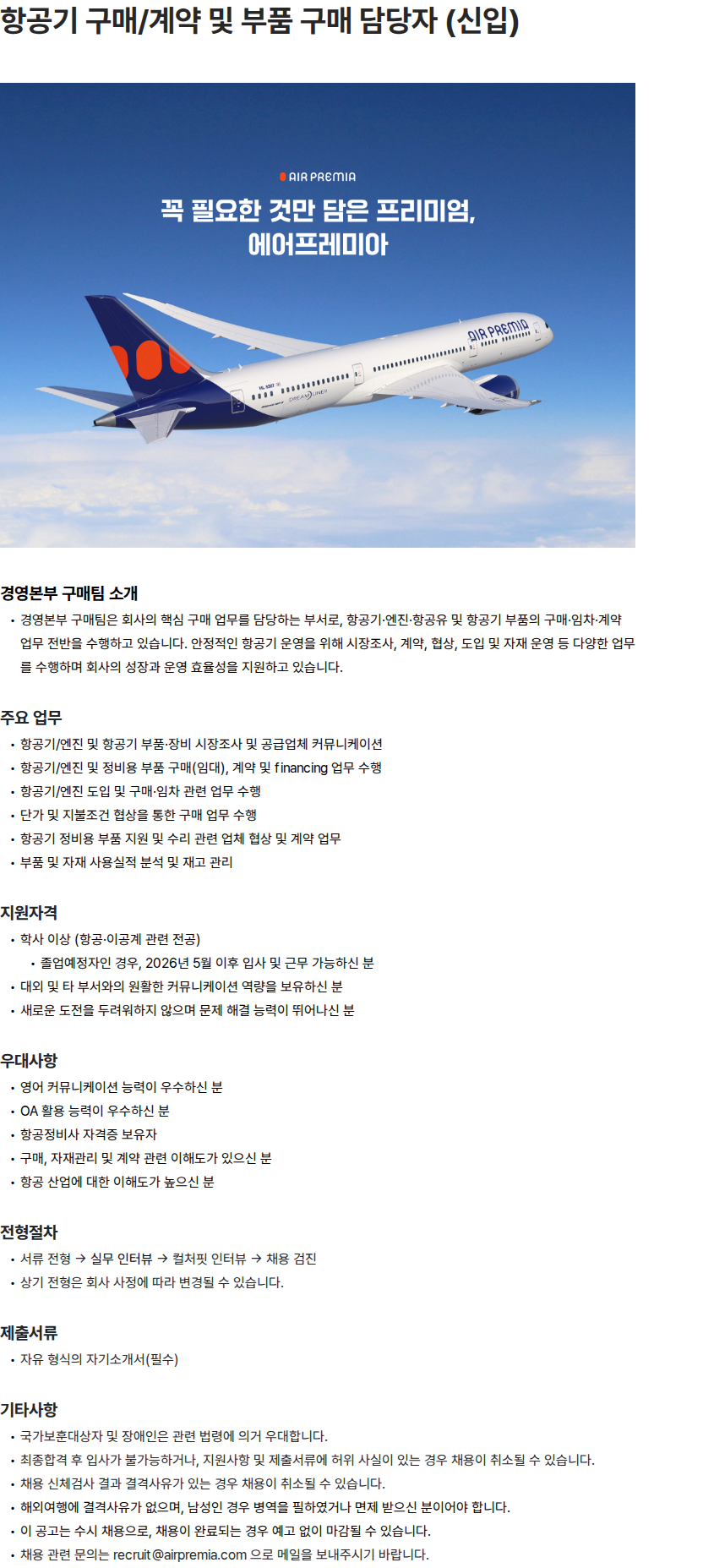 에어프레미아 항공기 구매/계약 및 부품 구매 담당자 (신입) 채용공고
