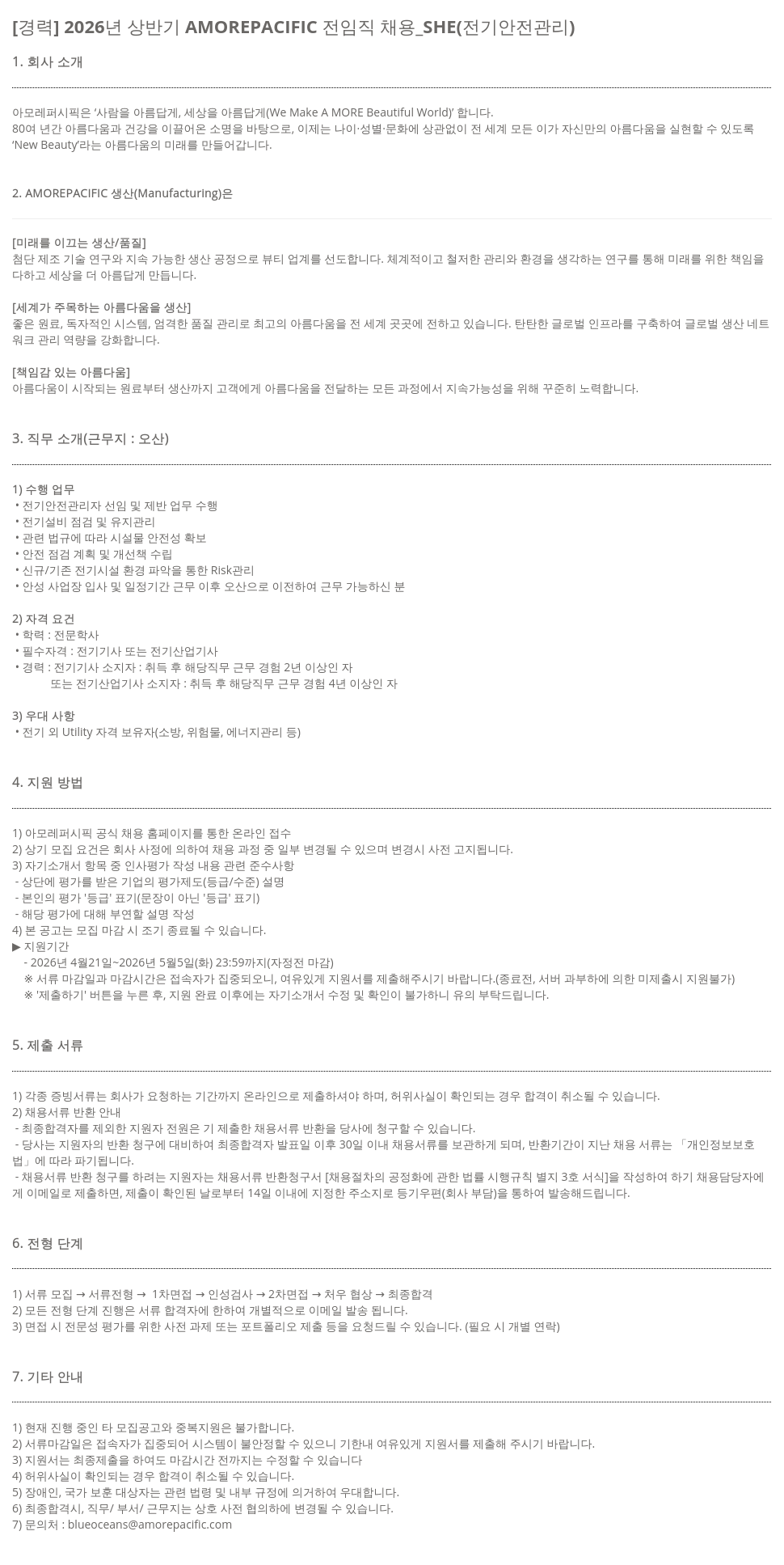 아모레퍼시픽 [ 경력 ] 2026 년 상반기 AMOREPACIFIC 전 임직 채용 _SHE ( 전기 안전 관리 ) 채용공고