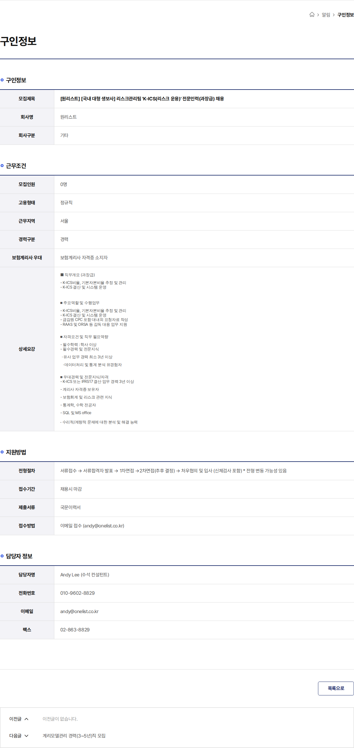 원리스트 [원리스트] [국내 대형 생보사] 리스크관리팀 'K-ICS(리스크 운용)' 전문인력(과장급) 채용 채용공고