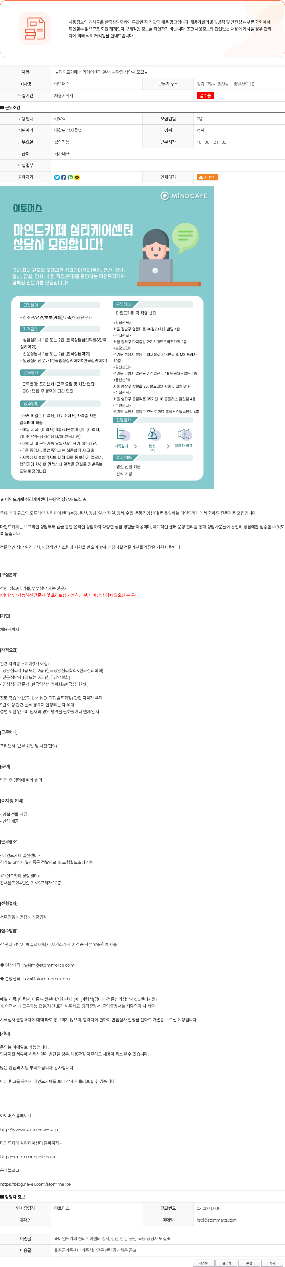 아토머스(마인드카페) ★마인드카페 심리케어센터 일산, 분당점 상담사 모집★ 채용공고