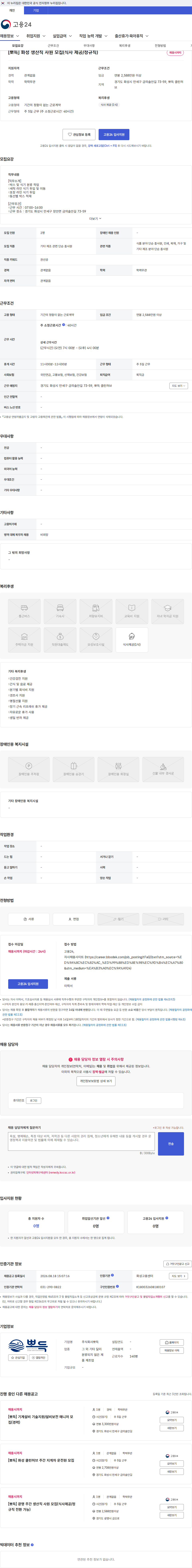 뽀득 [뽀득] 화성 생산직 사원 모집(식사 제공/정규직) 채용공고