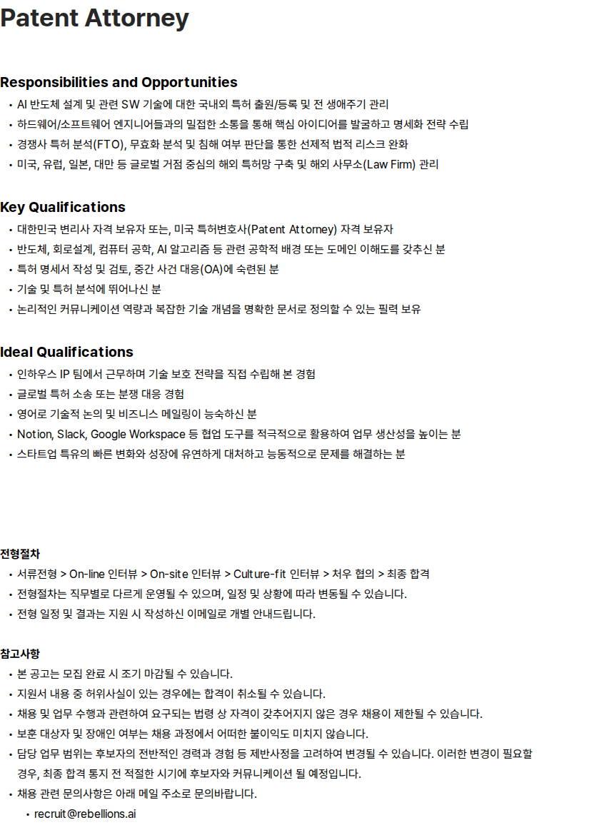 리벨리온 Rebellions Patent Attorney 채용 채용공고