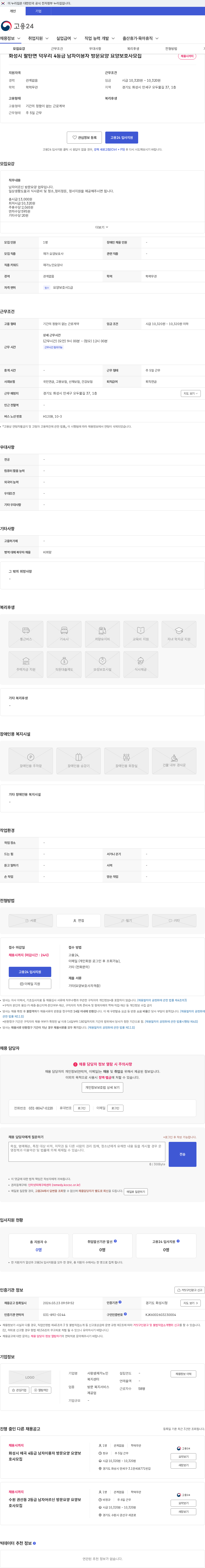 사랑샘 재가노인복지센터 화성시 팔탄면 덕우리 4등급 남자이용자 방문요양 요양보호사모집 채용공고