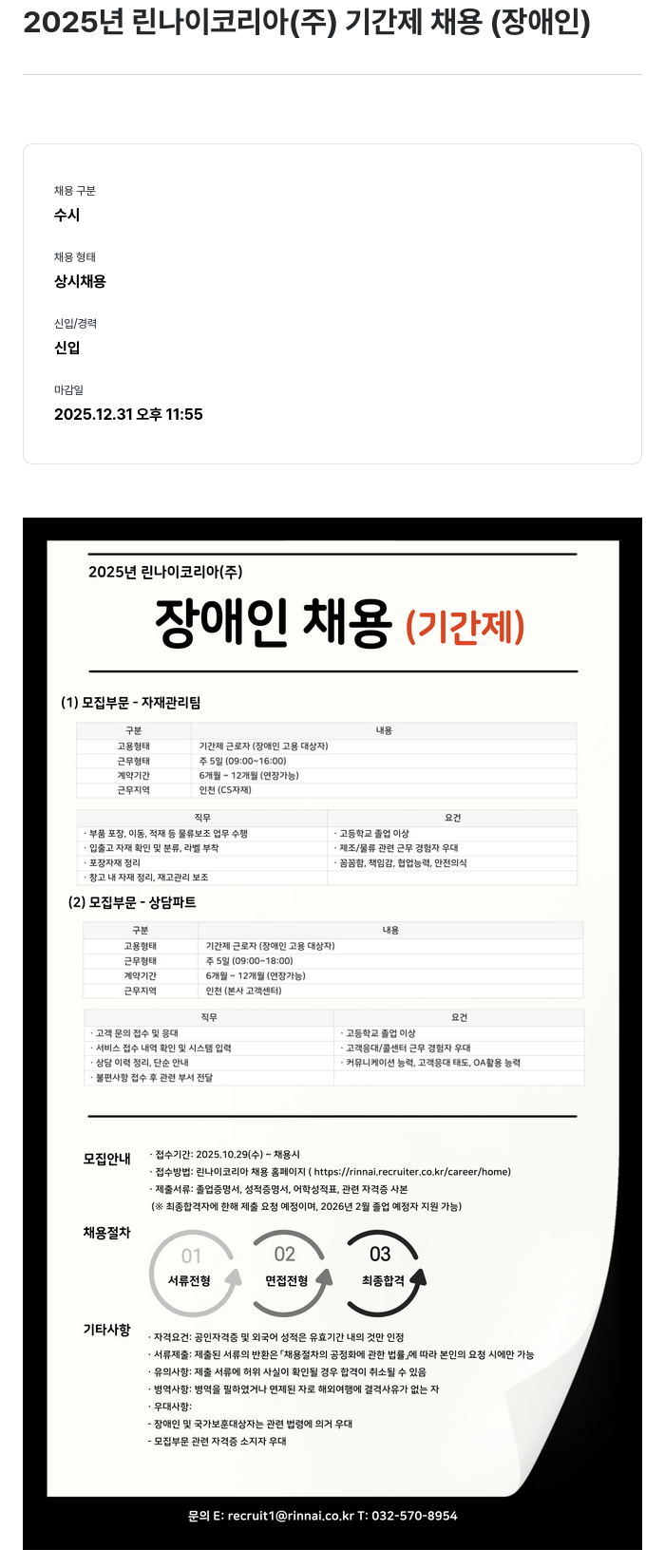 린나이코리아 2025 년 린나이 코리아( 주 ) 기간제 채용 ( 장애인 ) 채용공고