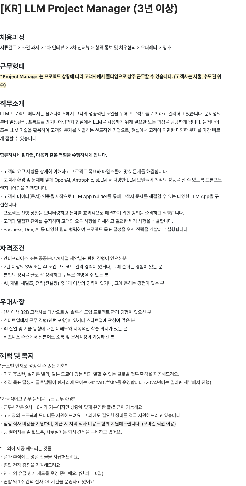 올거나이즈 LLM 프로젝트 매니저(3년 이상) 채용공고