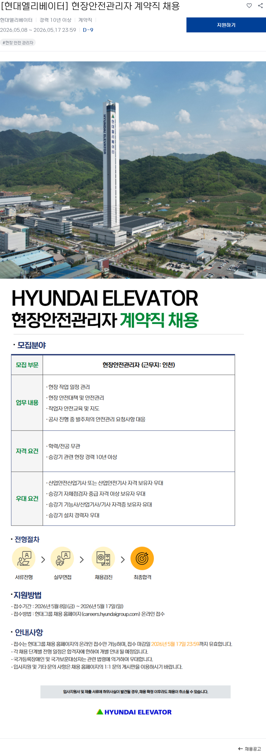 현대엘리베이터 [현대엘리베이터] 현장안전관리자 계약직 채용 채용공고