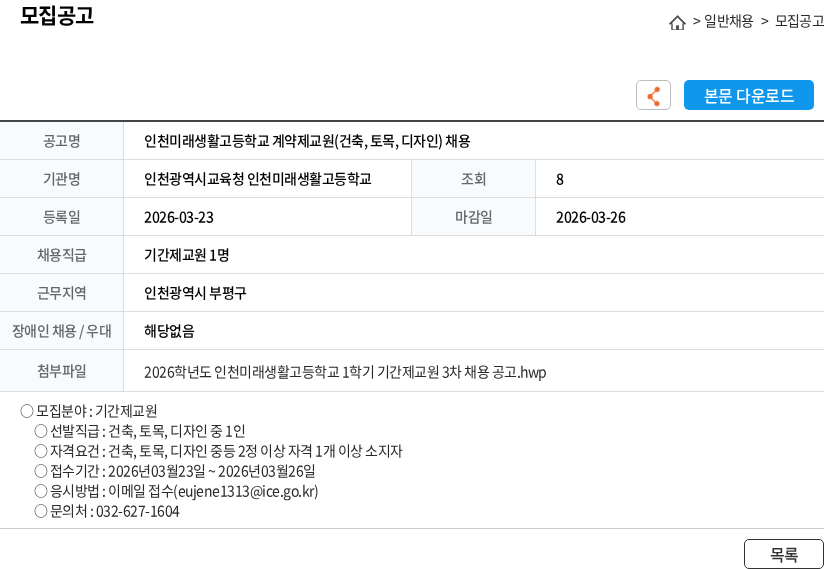 인천광역시교육청 인천미래생활고등학교 인천미래생활고등학교 계약제교원(건축, 토목, 디자인) 채용 채용공고
