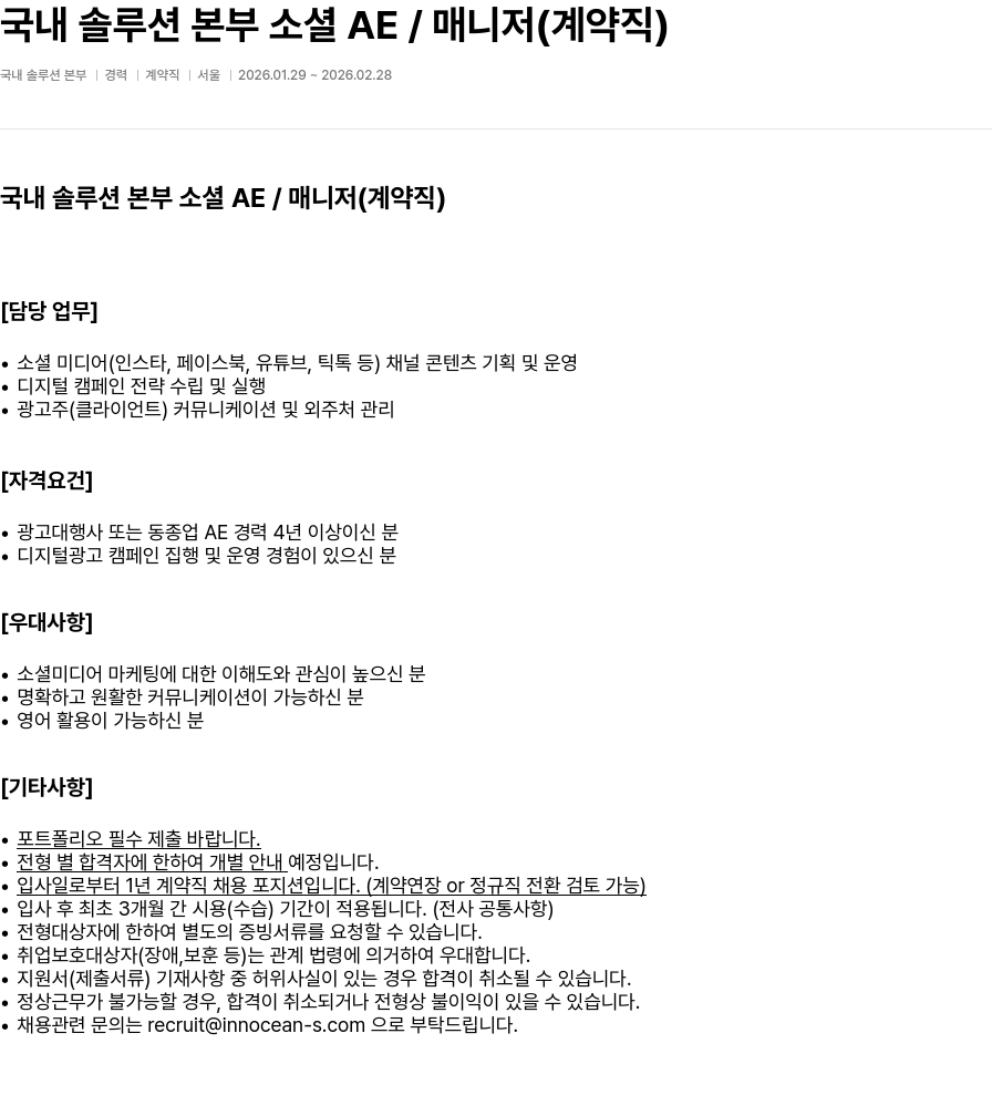 이노션에스 국내 솔루션 본부 소셜 AE / 매니저 ( 계약직 ) 채용공고