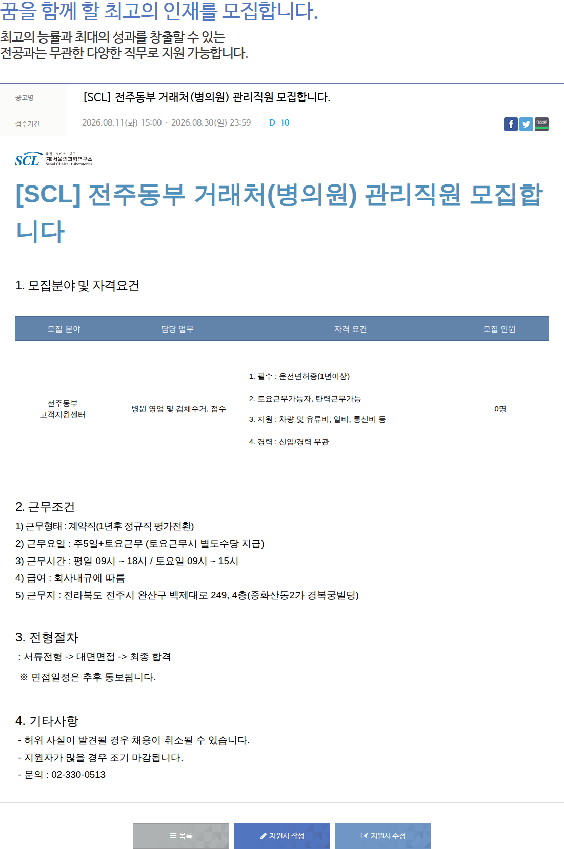 서울의과학연구소 [SCL] 전주동부 거래처 관리직원 모집 채용공고