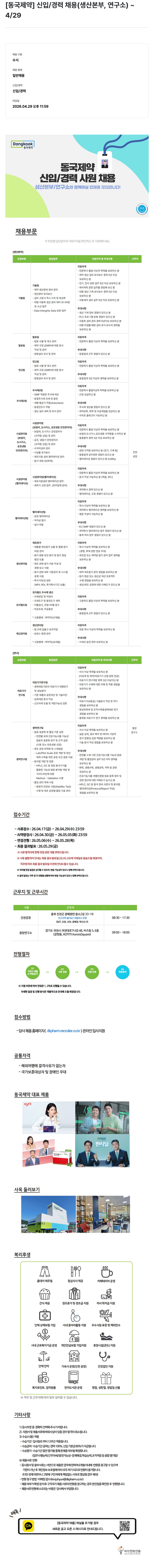 동국제약 [동국제약] 신입/경력 사원 채용 (생산본부, 연구소) 채용공고