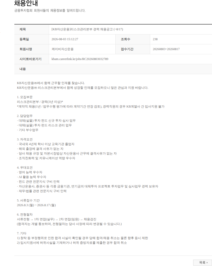 KB자산운용 [KB자산운용]리스크관리본부 경력 채용공고 (~8/17) 채용공고