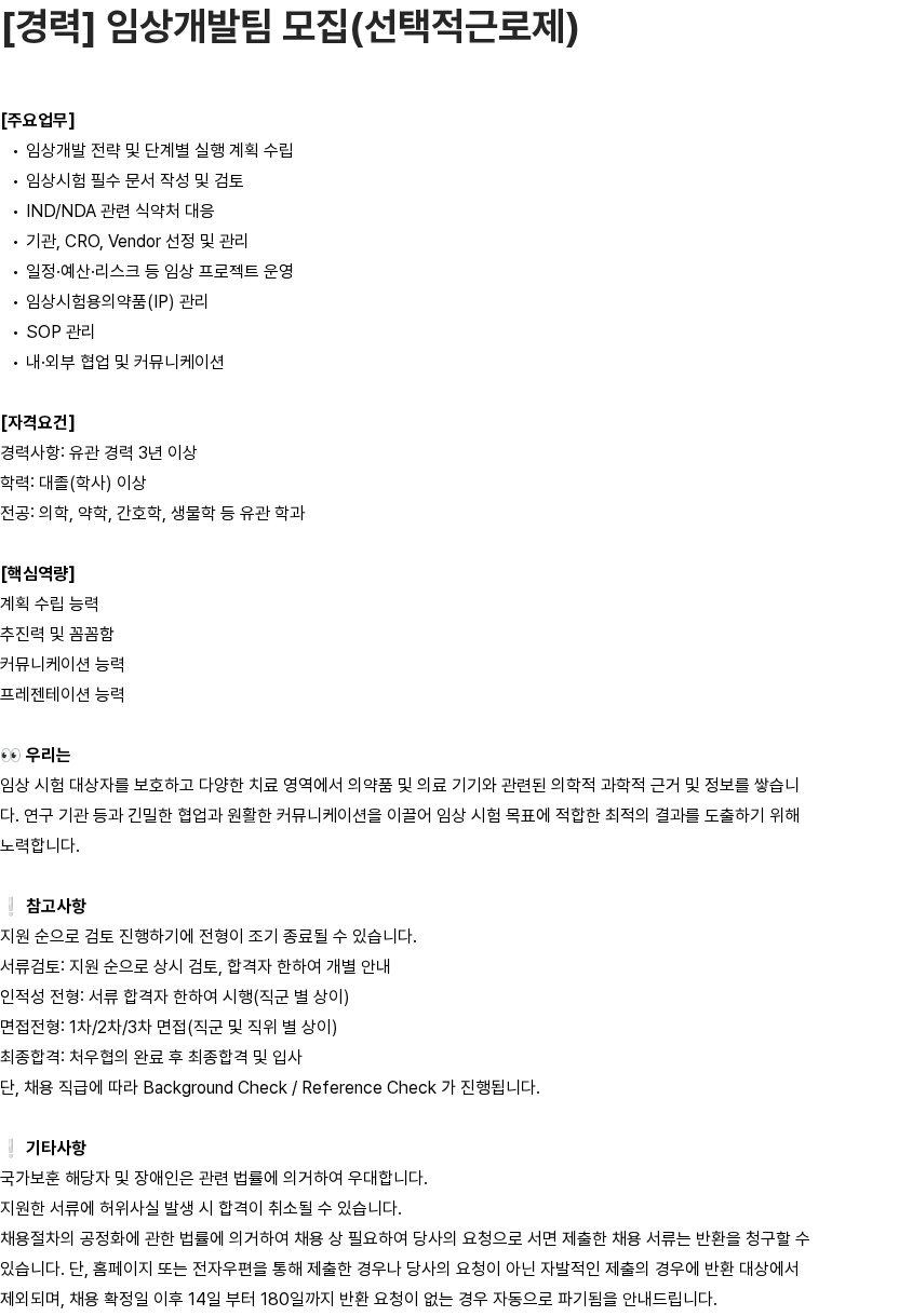 유영제약 [경력] 임상개발팀 모집(선택적근로제) 채용공고