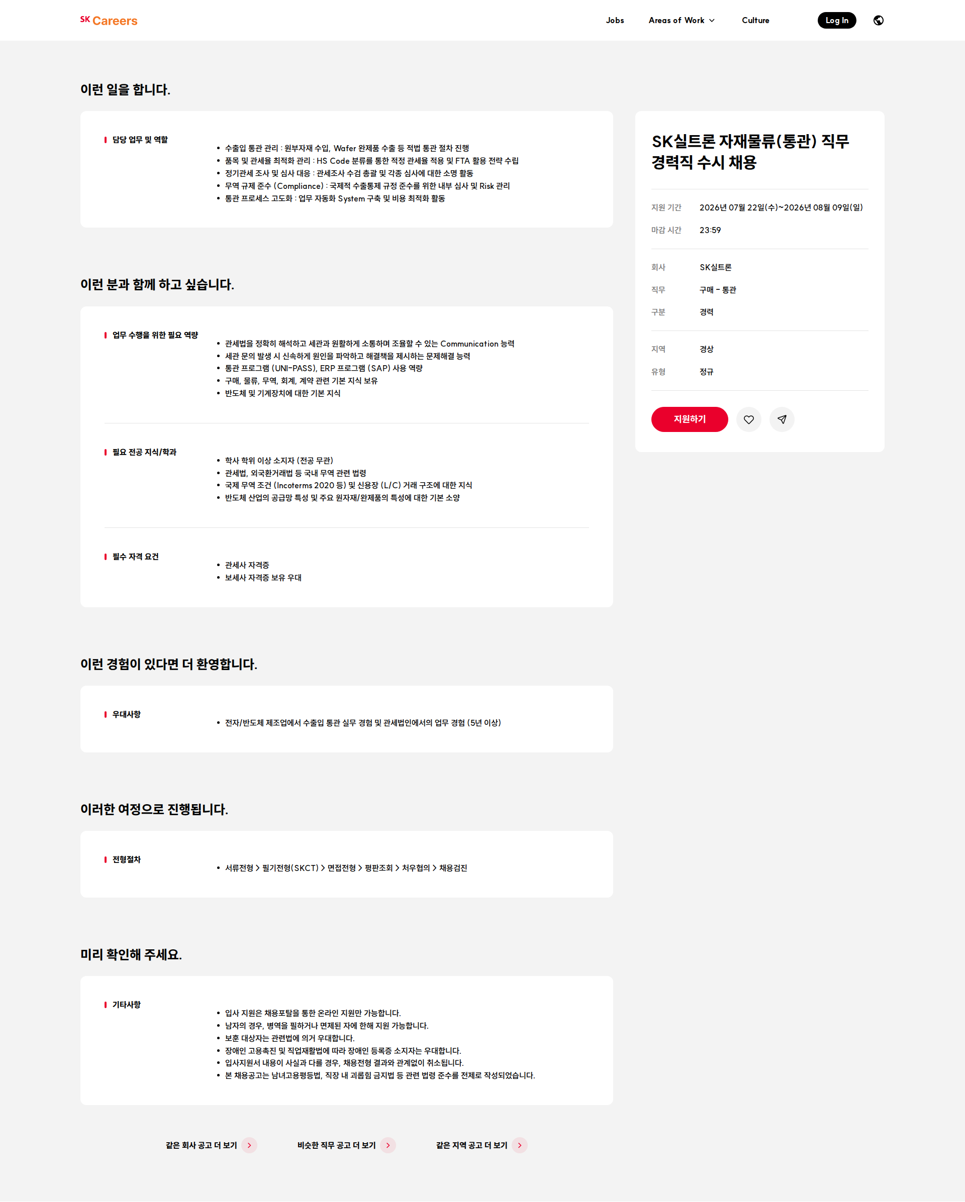 SK실트론 SK실트론 자재물류(통관) 직무 경력직 수시 채용 채용공고