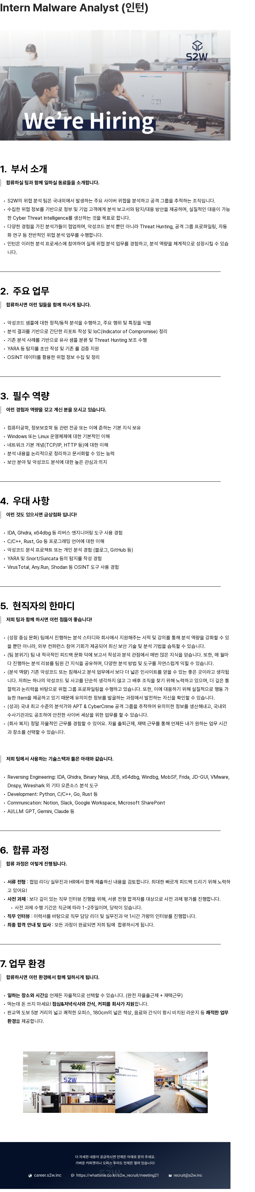 에스투더블유 Intern Malware Analyst (인턴) 채용공고