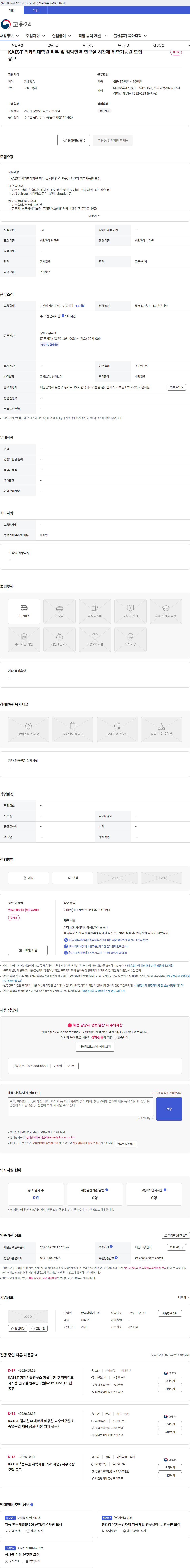 한국과학기술원(KAIST) KAIST 의과학대학원 피부 및 점막면역 연구실 시간제 위촉기능원 모집 공고 채용공고