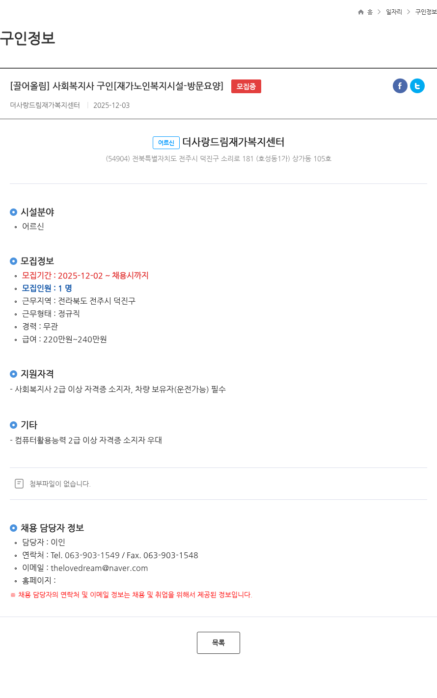 더사랑드림재가복지센터 [끌어올림] 사회복지사 구인[재가노인복지시설-방문요양] 모집중 채용공고