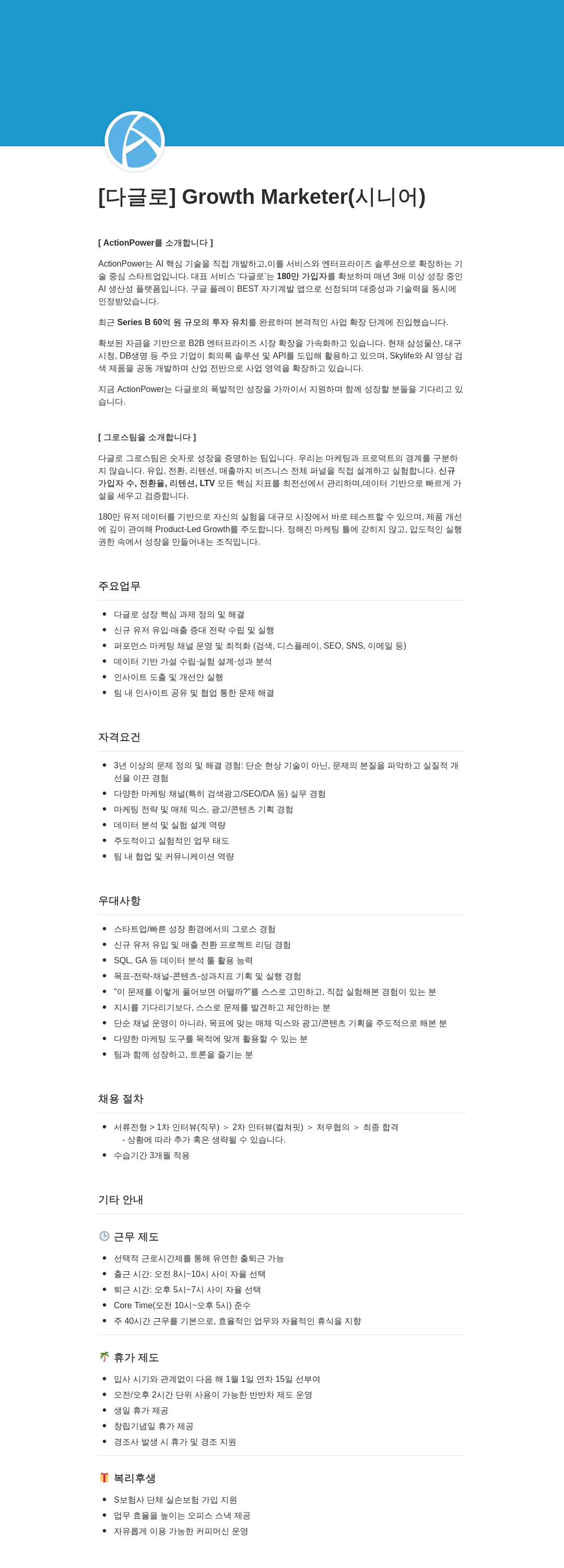 액션파워 [다글로] Growth Marketer (시니어) 채용공고