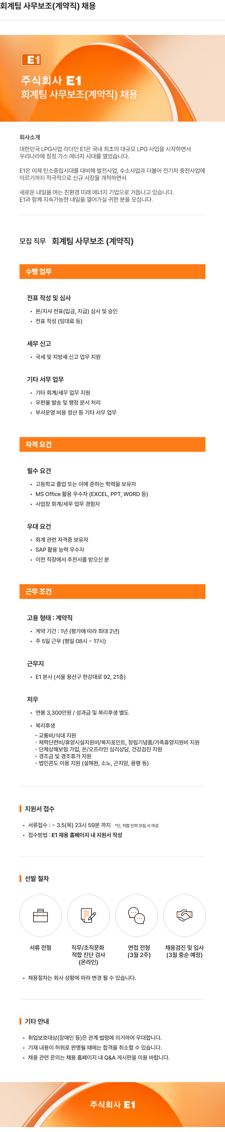 E1 회계 팀 사무 보조 ( 계약직 ) 채용 채용공고
