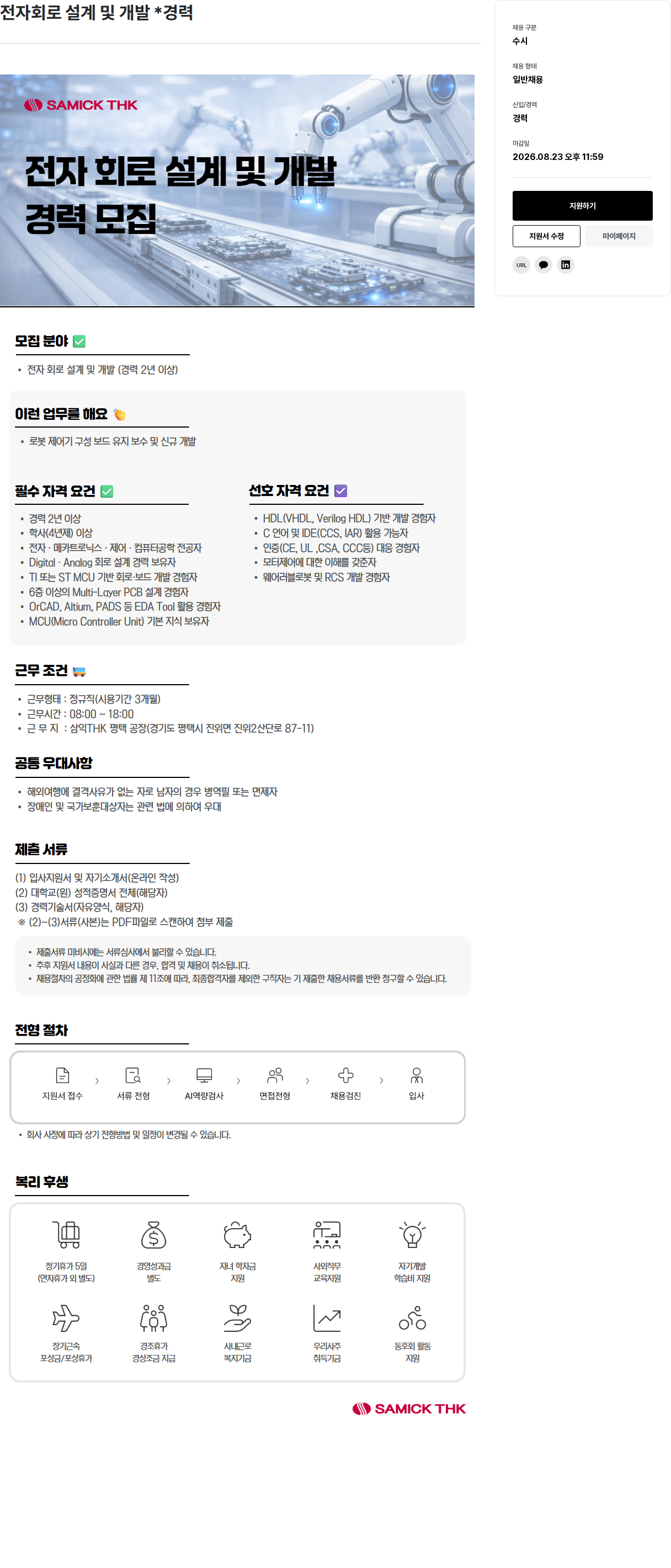 삼익티에이치케이 전자회로 설계 및 개발 경력 모집 채용공고