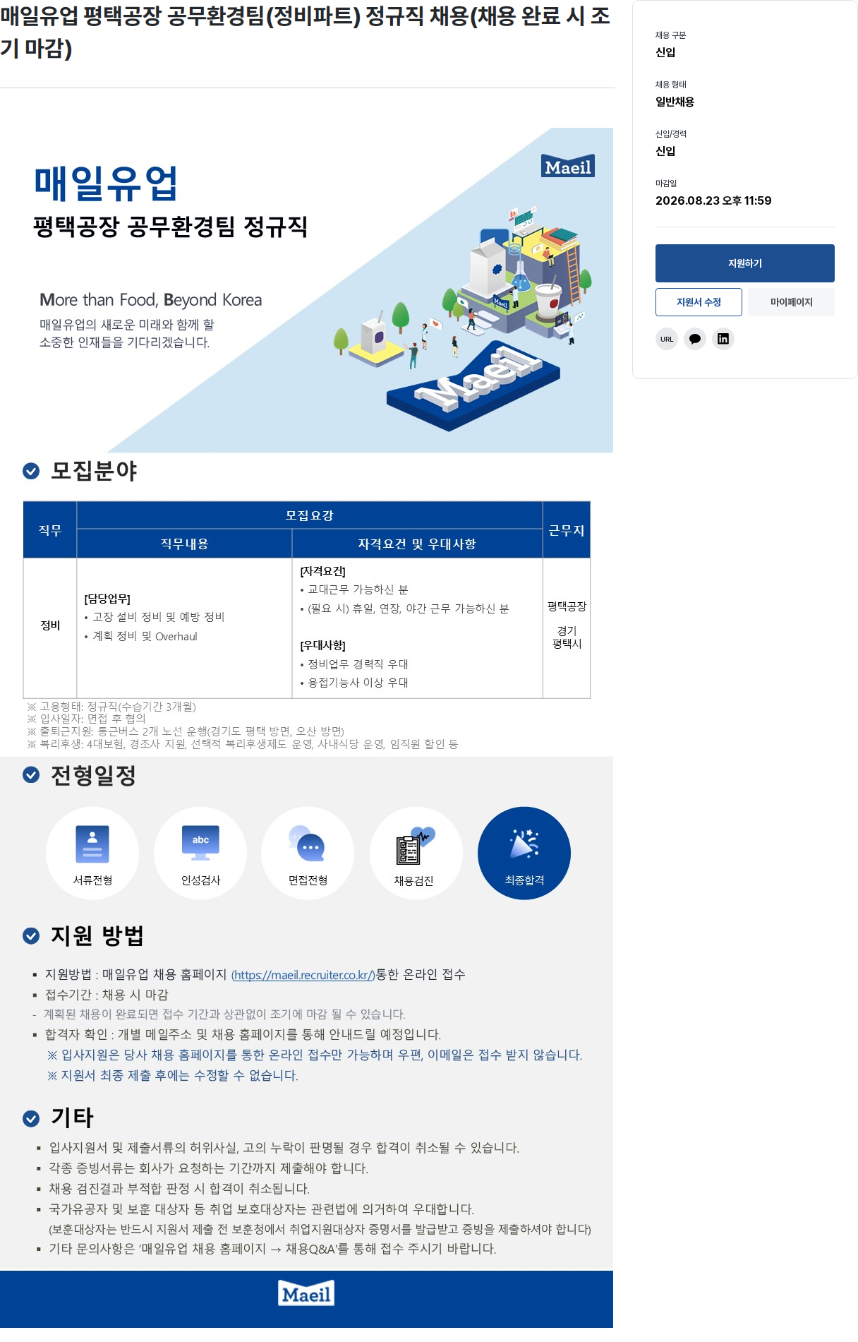 매일유업 평택공장 공무환경팀 정비파트 정규직 채용 채용공고
