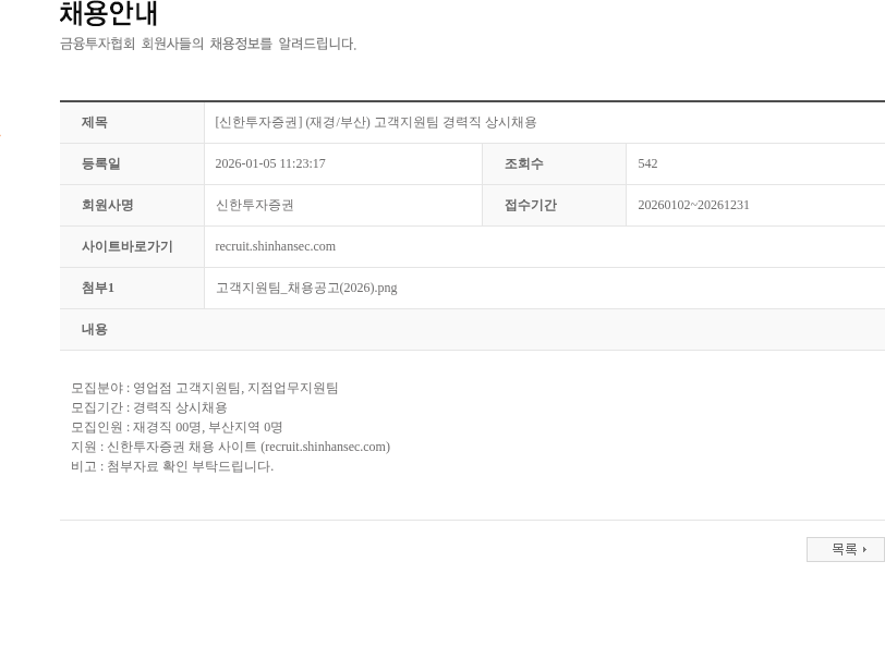 신한투자증권 [신한투자증권] (재경/부산) 고객지원팀 경력직 상시채용 채용공고