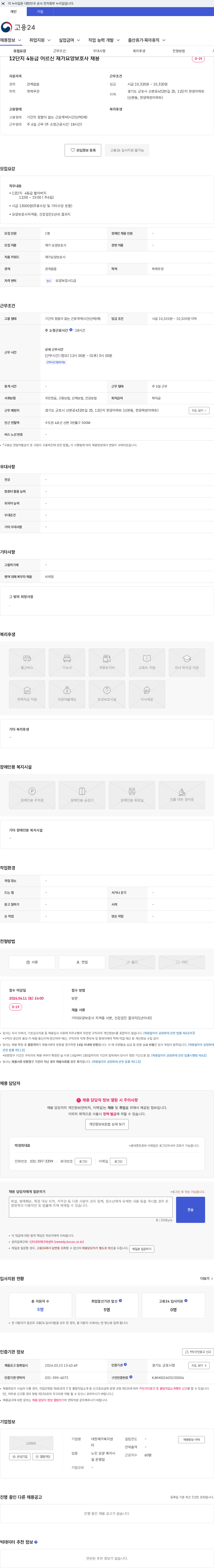 대한재가복지센터 12단지 4등급 어르신 재가요양보호사 채용 채용공고