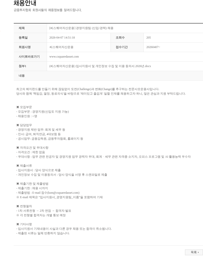 씨스퀘어자산운용 [씨스퀘어자산운용] 경영지원팀 (신입/경력) 채용 채용공고