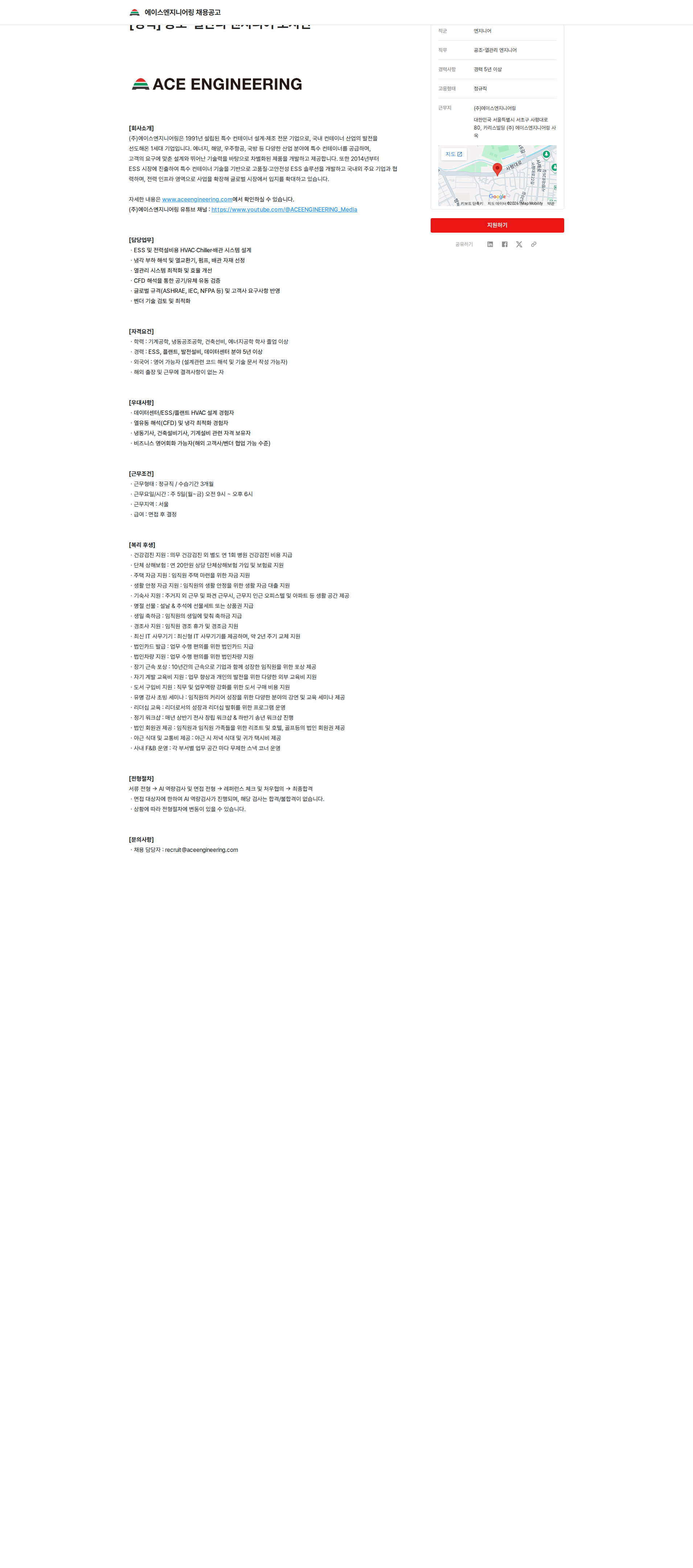 에이스엔지니어링 [경력] 공조-열관리 엔지니어 포지션 채용공고
