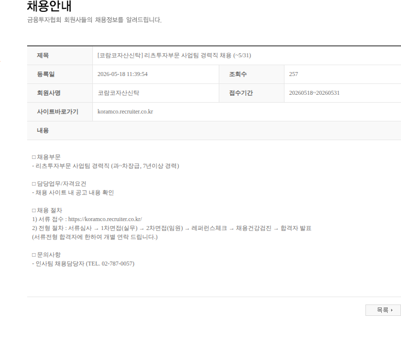 코람코자산신탁 [코람코자산신탁] 리츠투자부문 사업팀 경력직 채용 (~5/31) 채용공고
