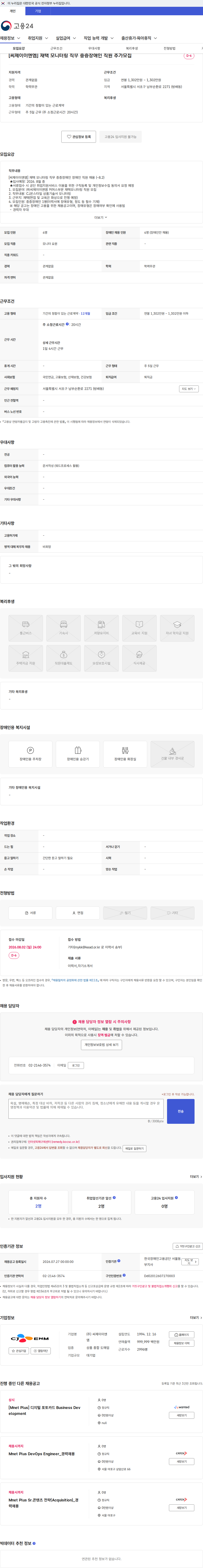 CJENM [씨제이이엔엠] 재택 모니터링 직무 중증장애인 직원 추가모집 채용공고