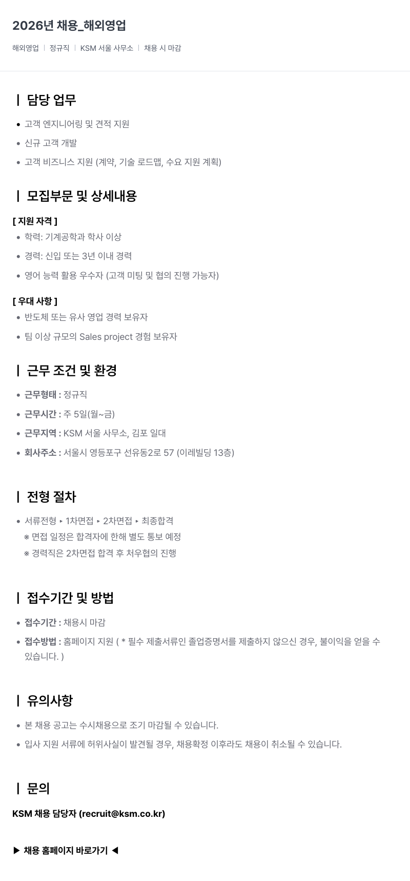 K.S.M 2026년 채용 _ 해외 영업 채용공고