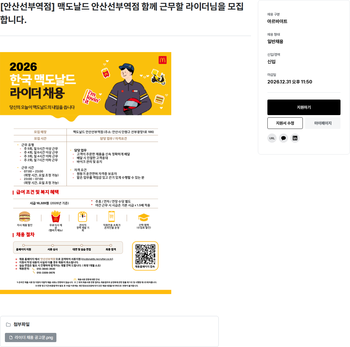 한국맥도날드 [안산선부역점] 맥도날드 라이더 모집 채용공고