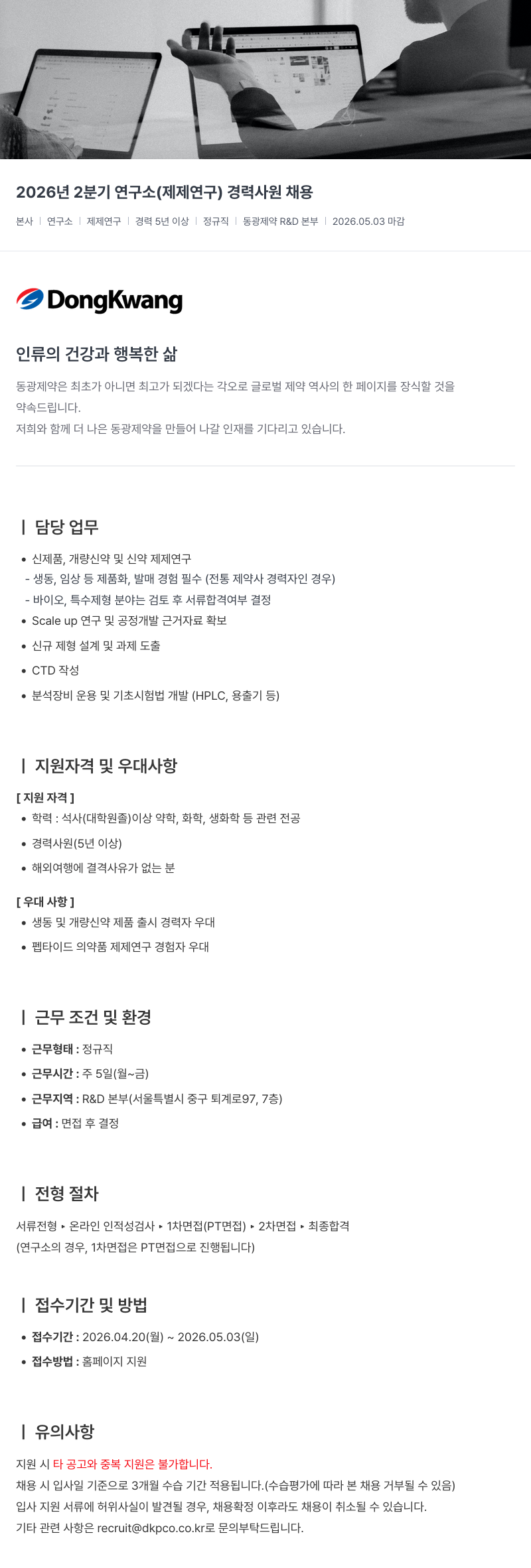 동광제약 2026년 2분기 연구소 (제제연구) 경력사원 채용 채용공고