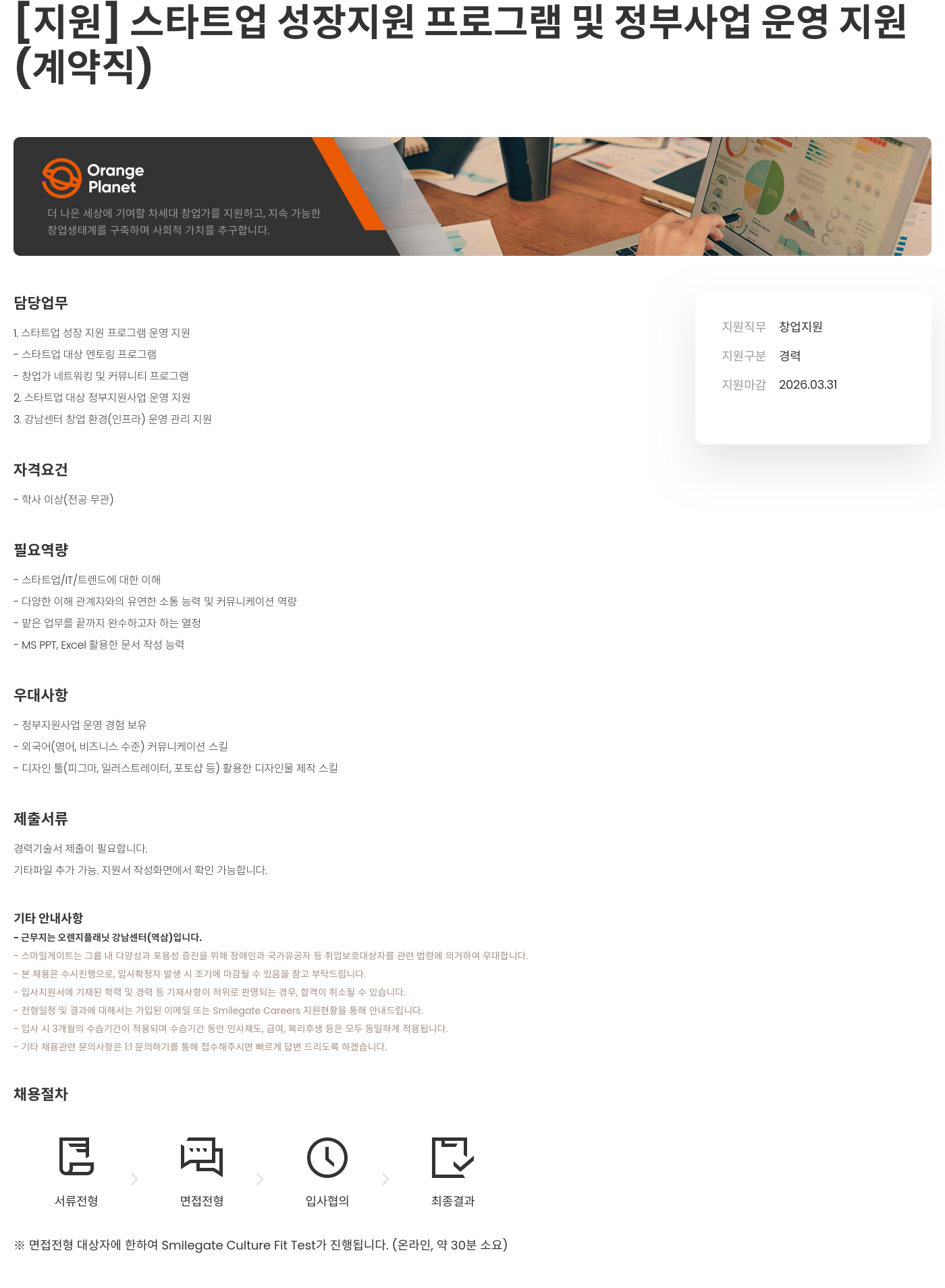 (재)오렌지플래닛창업재단 [지원] 스타트업 성장 지원 프로그램 및 정부 사업 운영 지원 (계약직) 채용공고