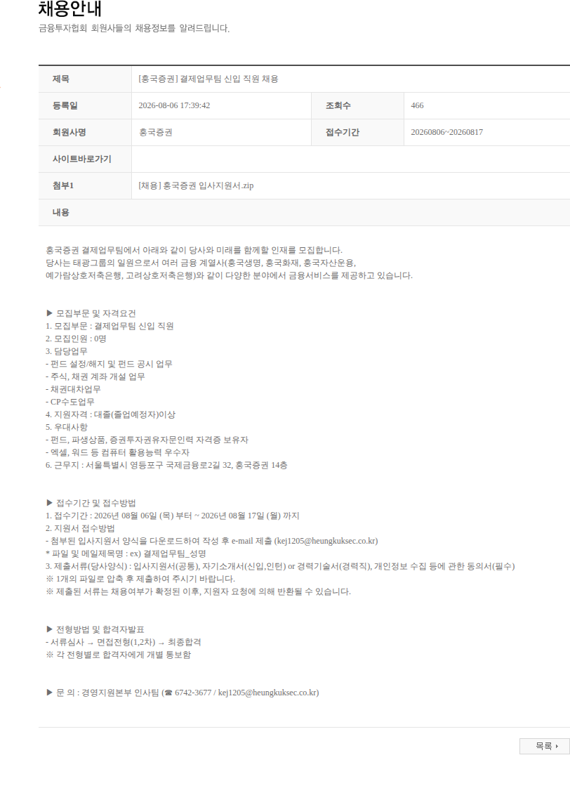 흥국증권 [흥국증권] 결제업무팀 신입 직원 채용 채용공고