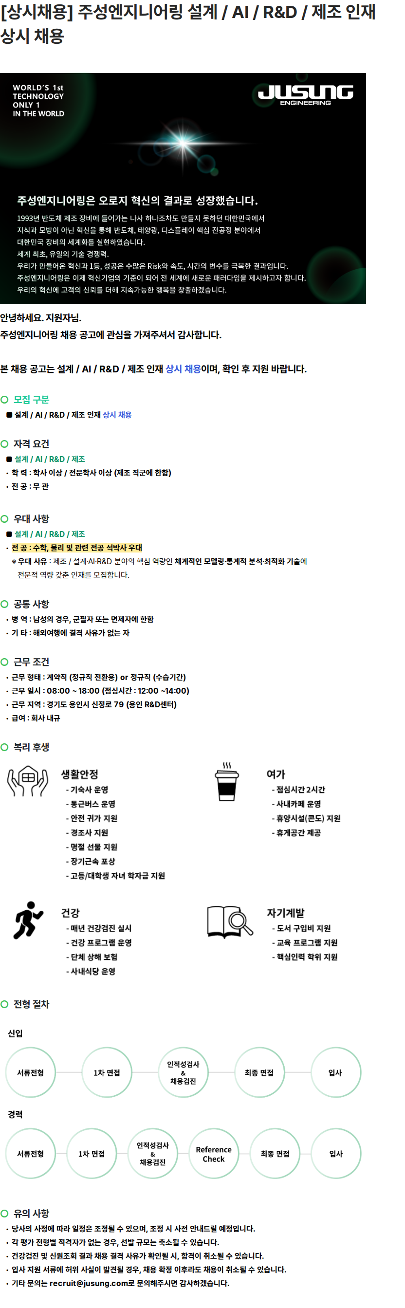 주성엔지니어링 [상시채용] 주성엔지니어링 설계 / AI / R&D / 제조 인재 상시 채용 채용공고