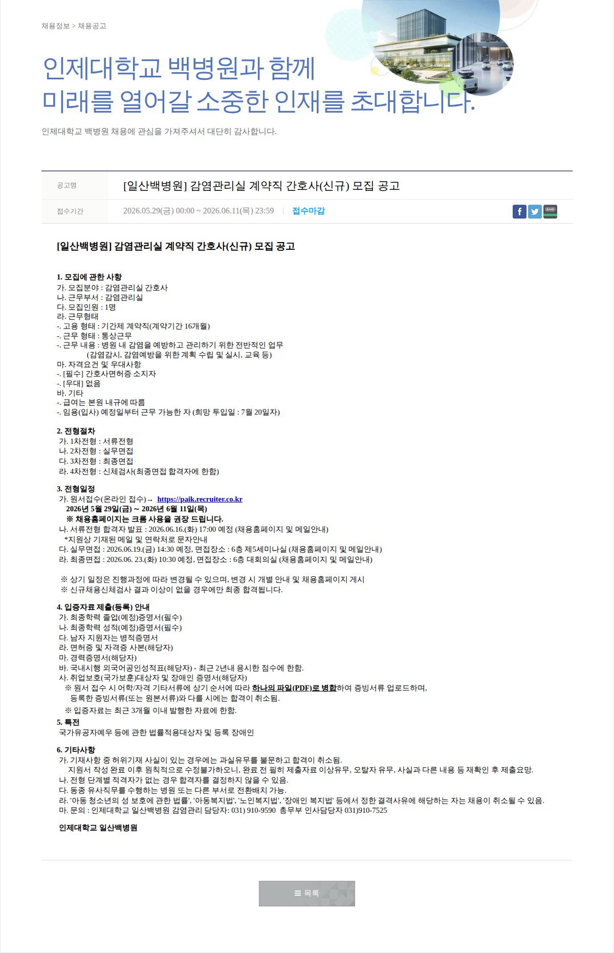 일산백병원 [일산백병원] 감염관리실 계약직 간호사(신규) 모집 공고 채용공고