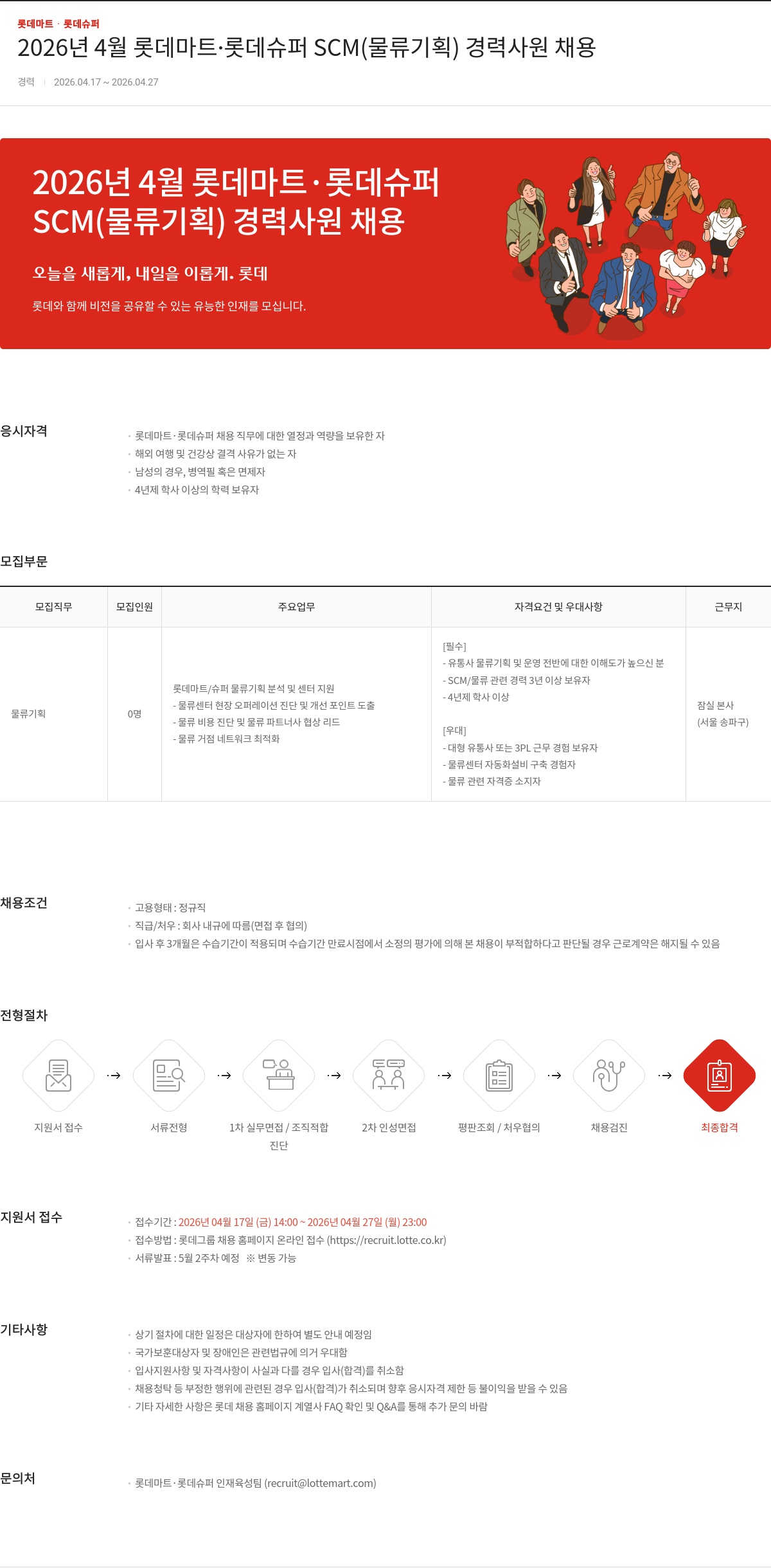 롯데마트ᆞ롯데슈퍼 2026년 4월 롯데마트 롯데슈퍼 SCM(물류기획) 경력사원 채용 채용공고