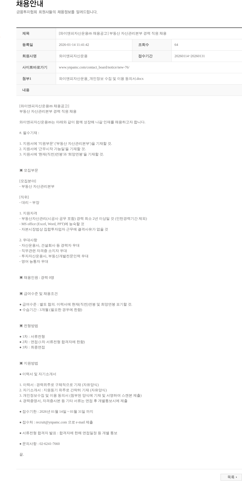 와이앤피자산운용 [와이앤피자산운용㈜ 채용공고] 부동산 자산관리본부 경력 직원 채용 채용공고