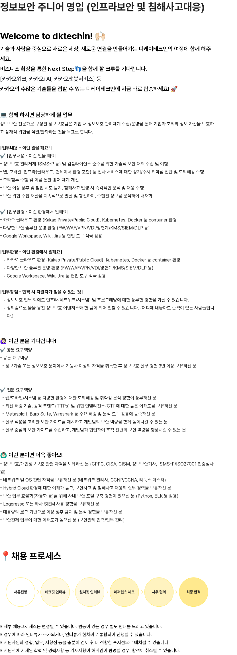 디케이테크인 정보보안 주니어 영입 (인프라보안 및 침해사고대응) 채용공고