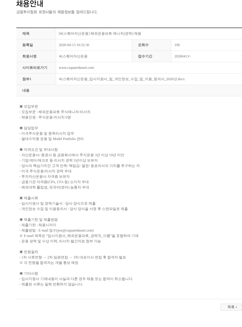 씨스퀘어자산운용 [씨스퀘어자산운용] 해외운용파트 매니저(경력) 채용 채용공고