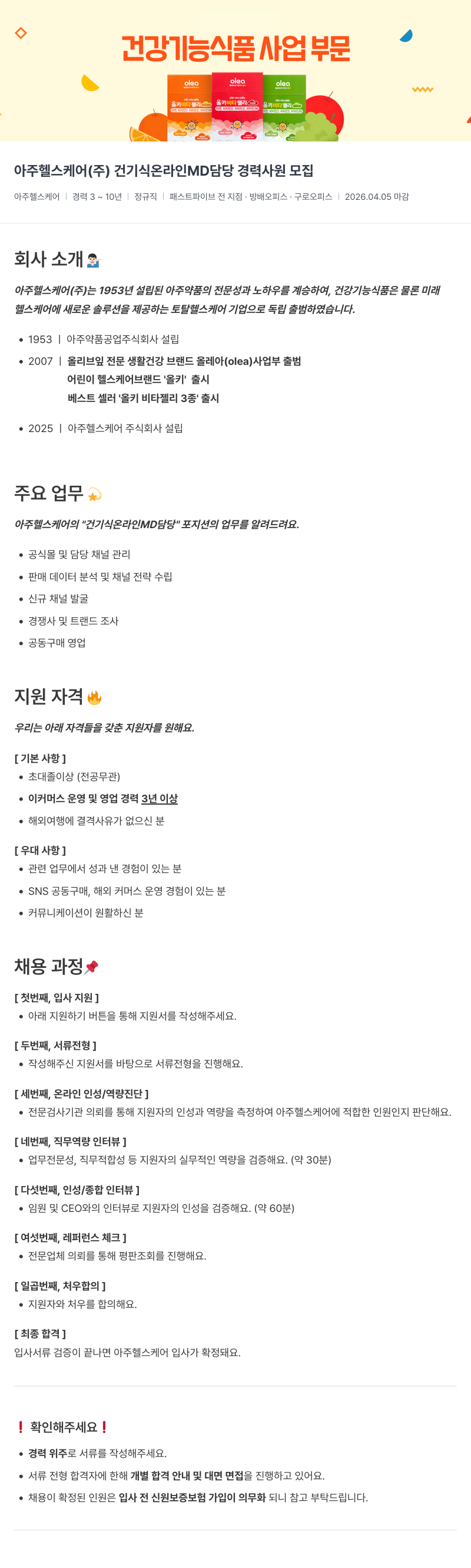 아주약품 아주 헬스 케어 ( 주 ) 건기식 온라인 MD 담당 경력 사원 모집 채용공고