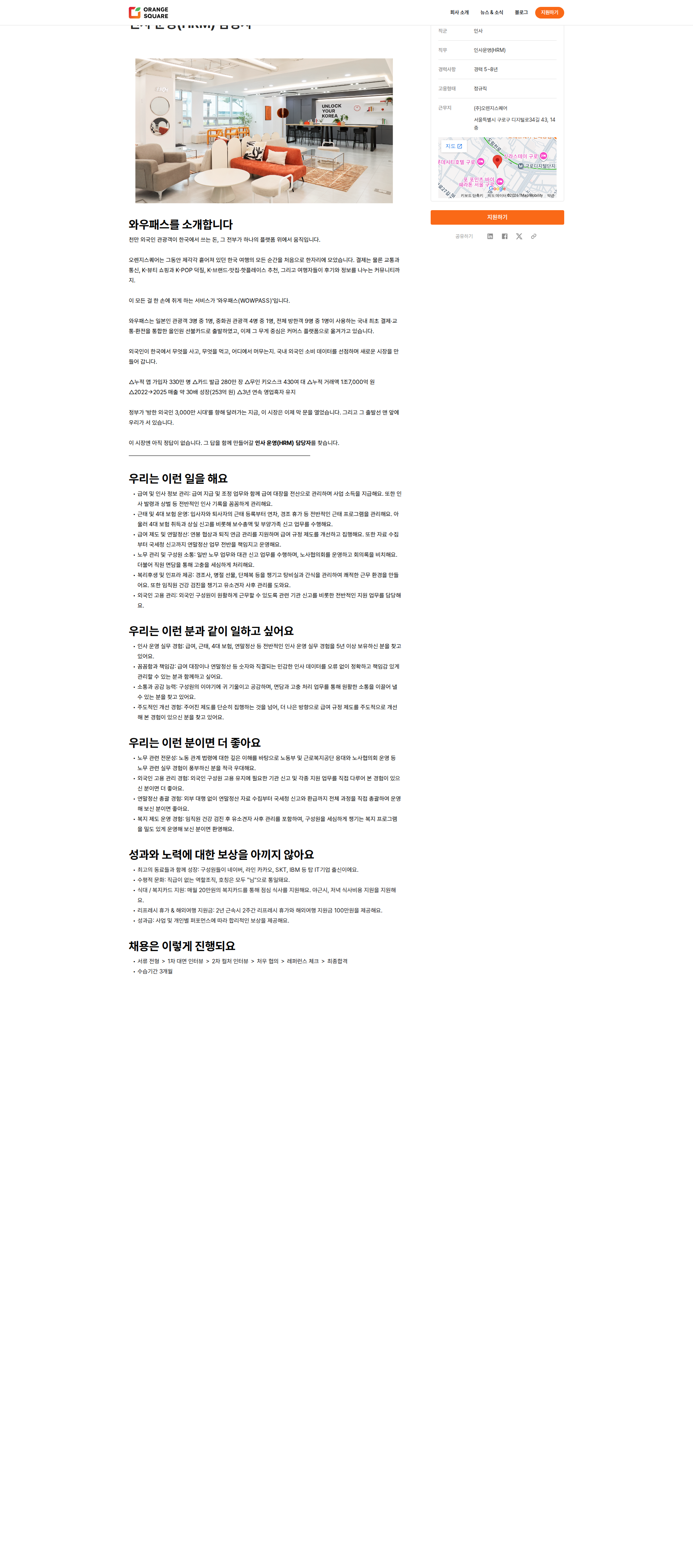 오렌지스퀘어 인사 운영(HRM) 담당자 채용공고