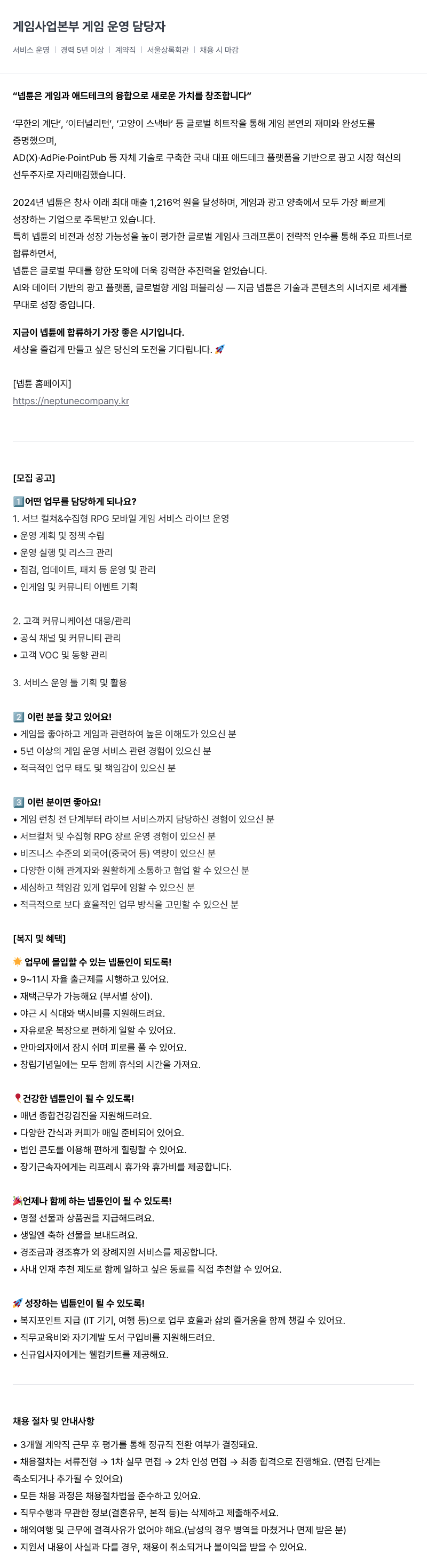 넵튠 게임 사업 본부 게임 운영 담당자 채용공고