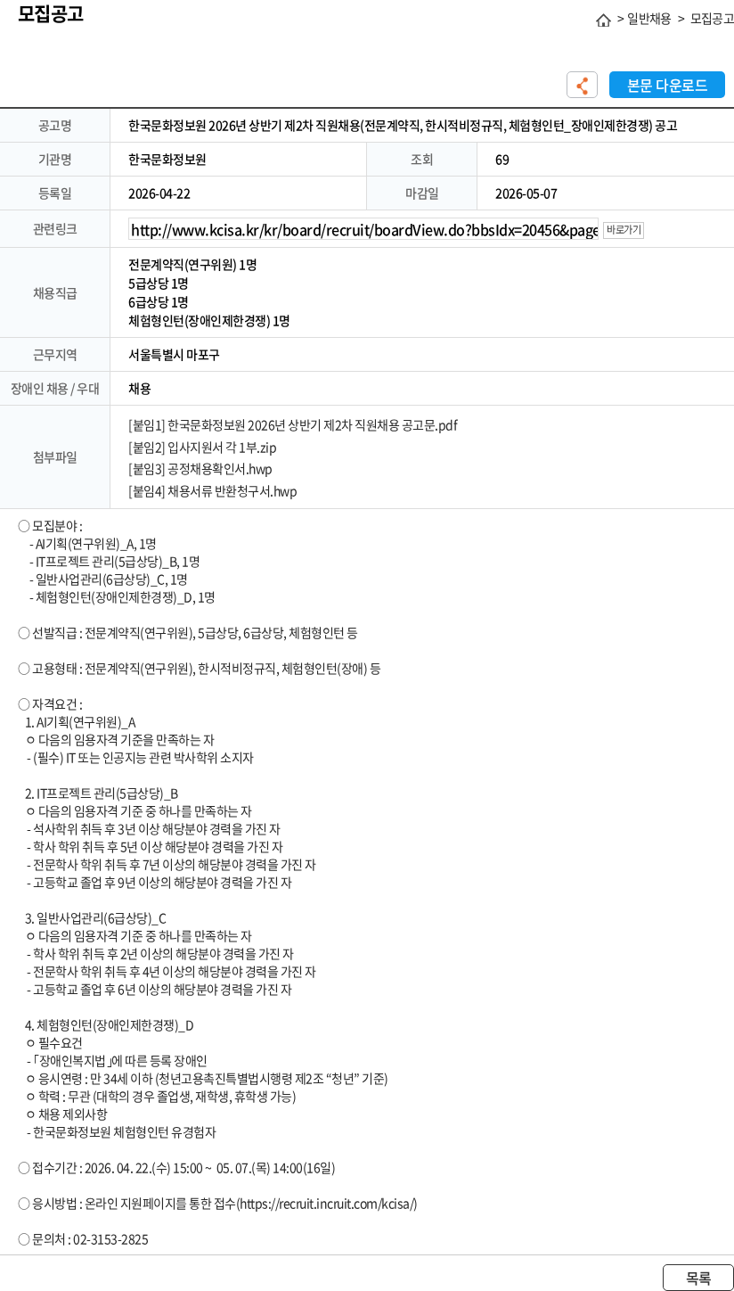 한국문화정보원 한국문화정보원 2026년 상반기 제2차 직원채용(전문계약직, 한시적비정규직, 체험형인턴_장애인제한경쟁) 공고 채용공고